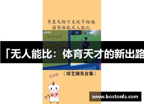 「无人能比：体育天才的新出路」