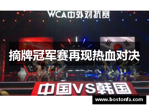 摘牌冠军赛再现热血对决