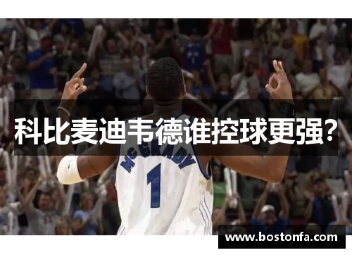 科比麦迪韦德谁控球更强？