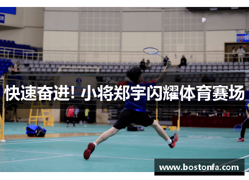 快速奋进! 小将郑宇闪耀体育赛场
