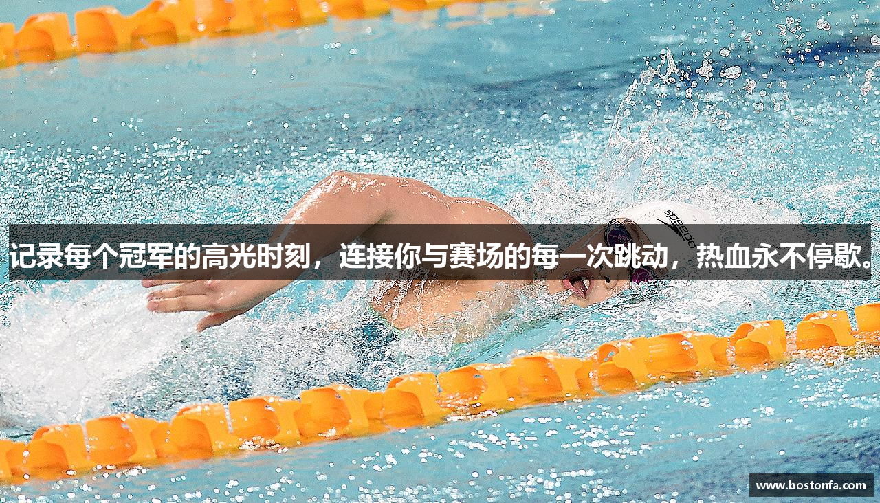记录每个冠军的高光时刻，连接你与赛场的每一次跳动，热血永不停歇。
